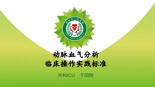 动脉血气分析临床操作实践标准PPT课件(PPT40页)