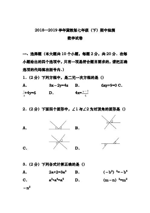 最新冀教版七年级数学下册期中测试题及答案解析一-精品试卷