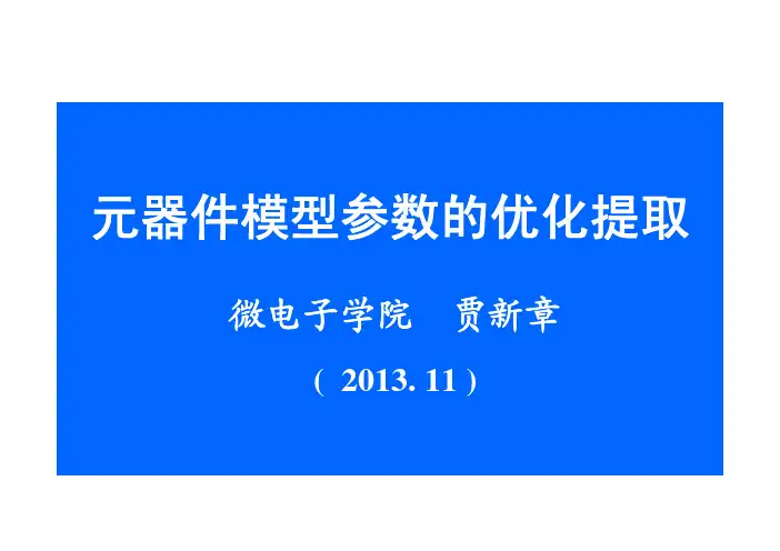 第三讲-器件模型参数的优化提取详解