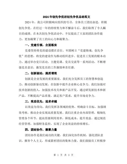 2024年创先争优活创先争优总结范文