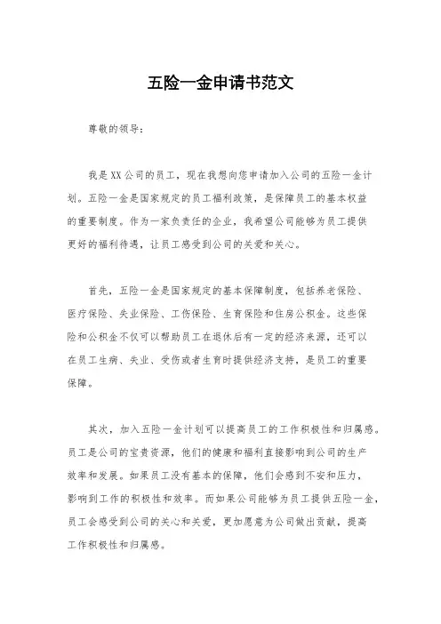 五险一金申请书范文