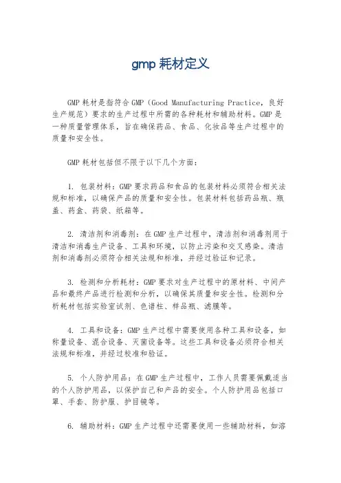 gmp耗材定义