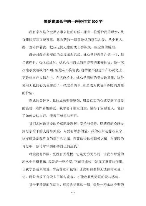 母爱我成长中的一座桥作文600字