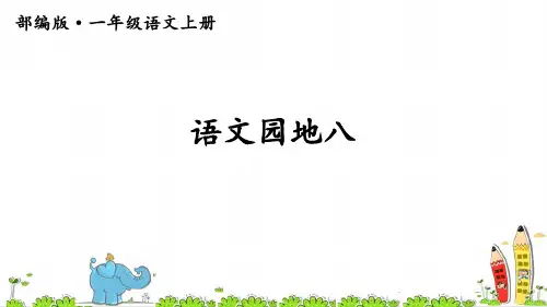 最新小学语文《语文园地八》精品教学课件
