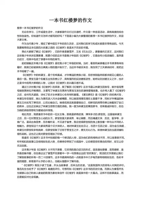 推荐一本书红楼梦的作文
