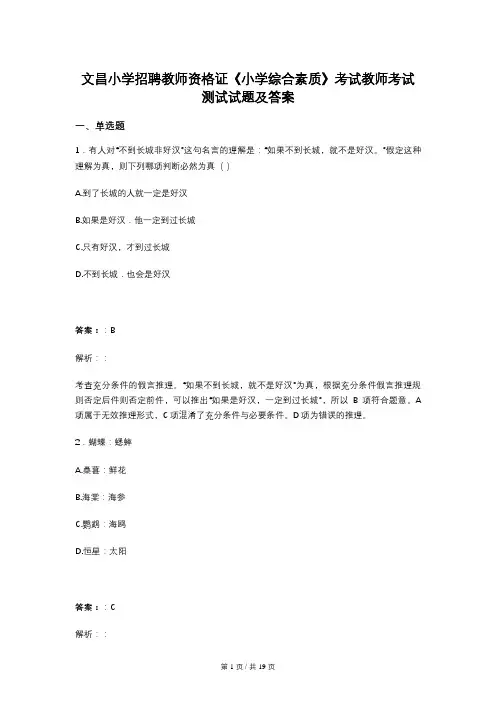 文昌小学招聘教师资格证《小学综合素质》考试教师考试测试试题及答案