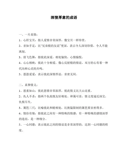 深情厚意的成语