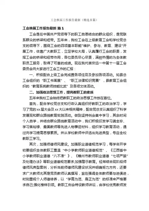工会换届工作报告最新（精选8篇）