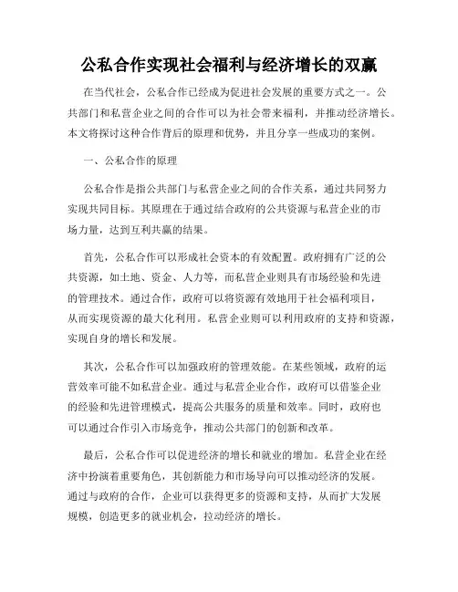 公私合作实现社会福利与经济增长的双赢