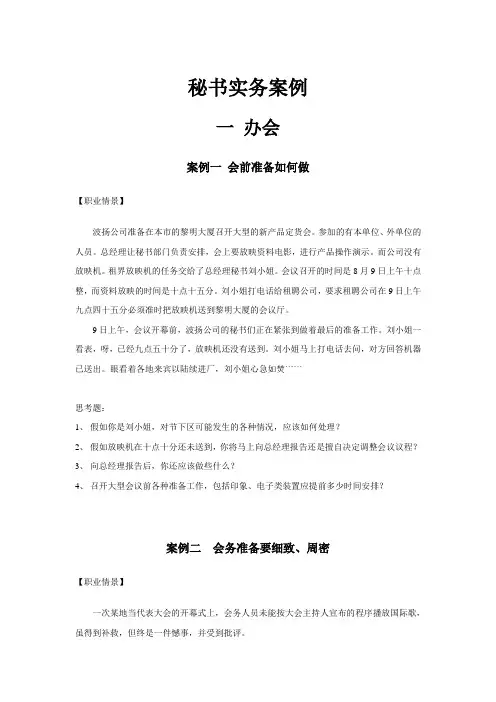 秘书实务案例分析