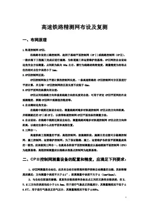 高速铁路精测网布设及复测实操