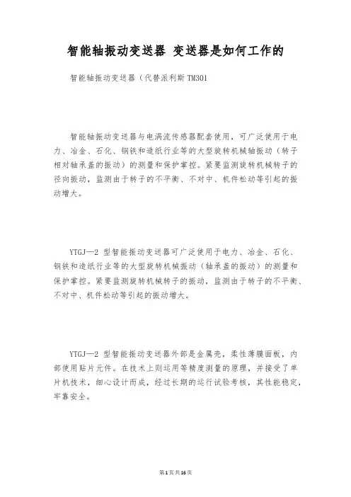 智能轴振动变送器 变送器是如何工作的
