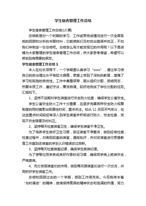 学生宿舍管理工作总结