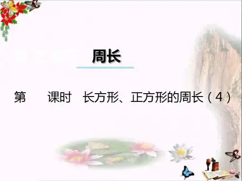 三年级数学上册第七单元周长(第5课时)长方形、正方形的周长PPT课件4西师大版