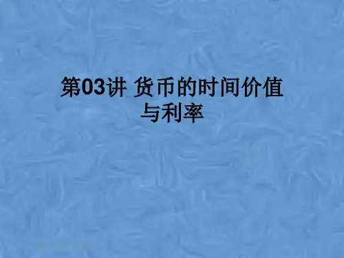 第03讲 货币的时间价值与利率