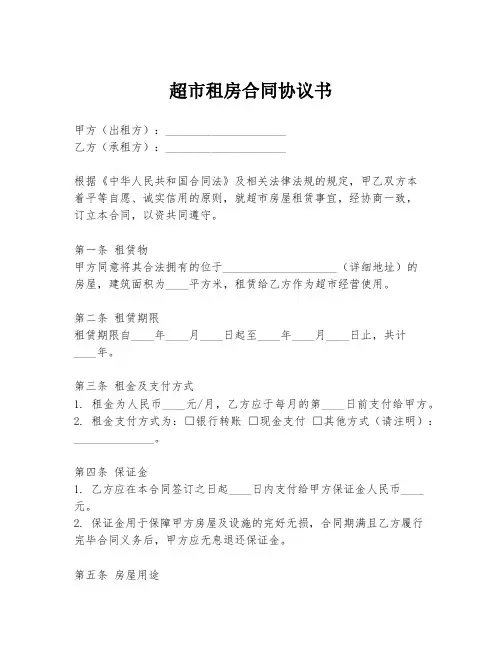 超市租房合同协议书