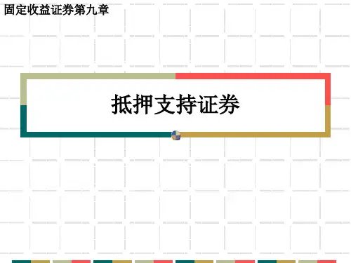 第九章 抵押支持证券