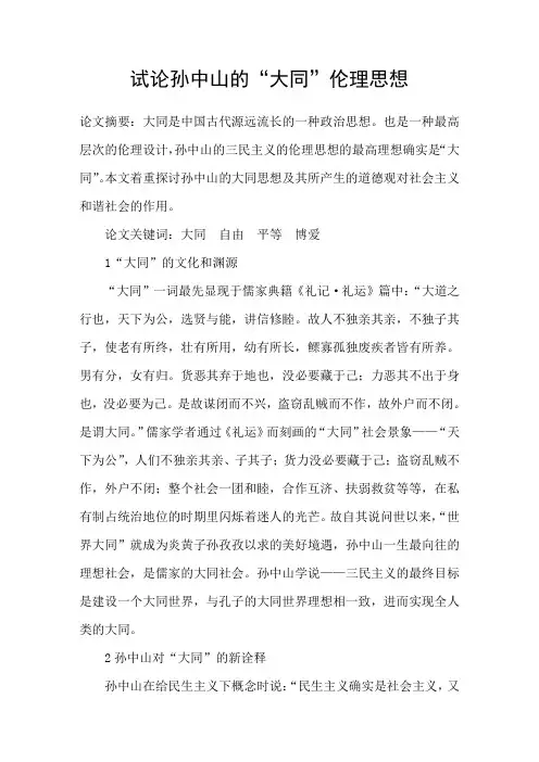 试论孙中山的“大同”伦理思想