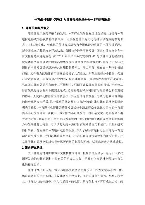 体育题材电影《夺冠》对体育传播效果分析—本科开题报告