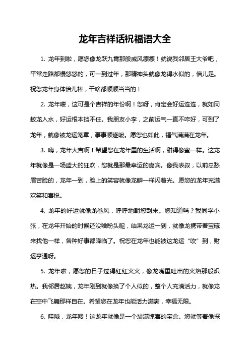 龙年吉祥话祝福语大全