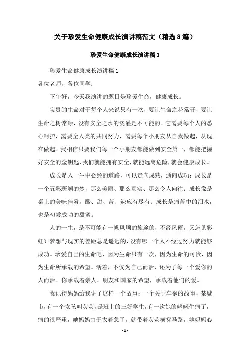 关于珍爱生命健康成长演讲稿范文(精选8篇)