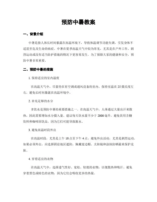 预防中暑教案