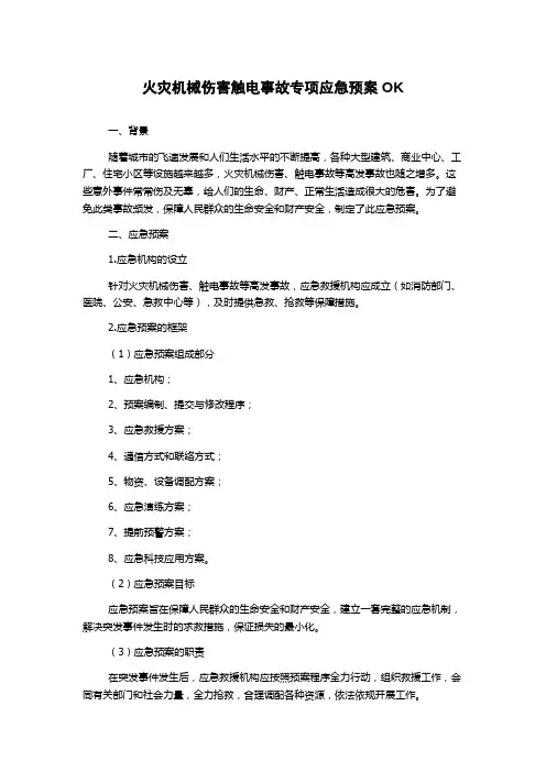 火灾机械伤害触电事故专项应急预案OK