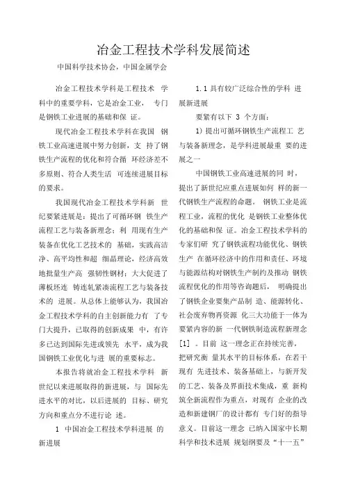 冶金工程技术学科发展简述