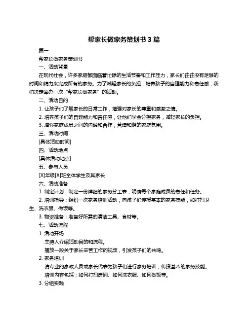 帮家长做家务策划书3篇