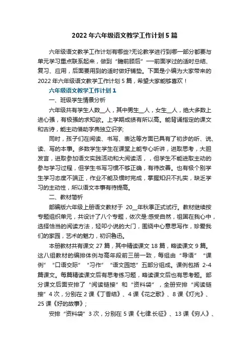 2022年六年级语文教学工作计划5篇
