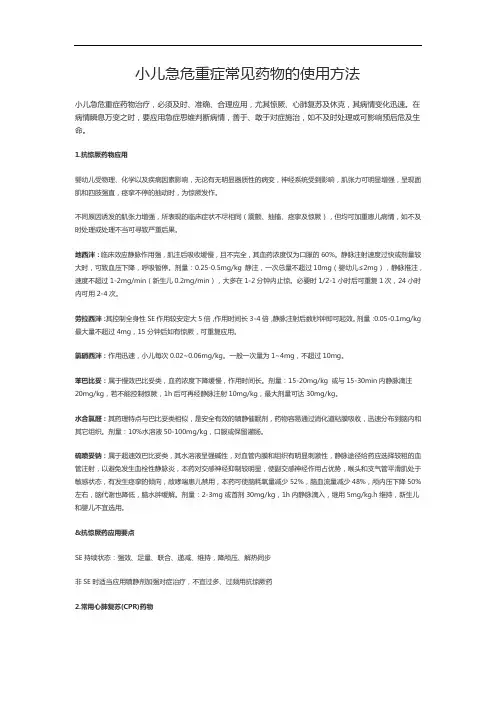 小儿急危重症常用药物的使用方法