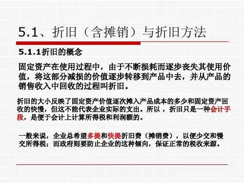 折旧利润与所得税概述