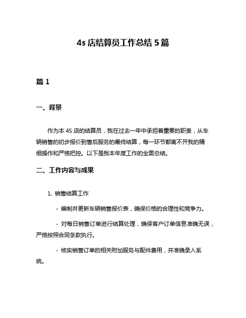 4s店结算员工作总结5篇