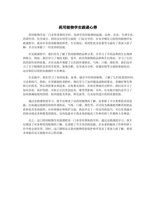 药用植物学实践课心得