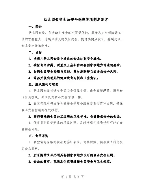幼儿园食堂食品安全保障管理制度范文（二篇）