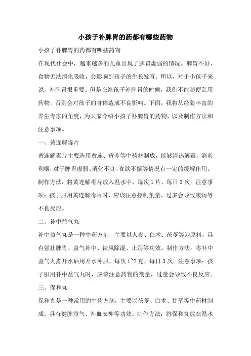 小孩子补脾胃的药都有哪些药物