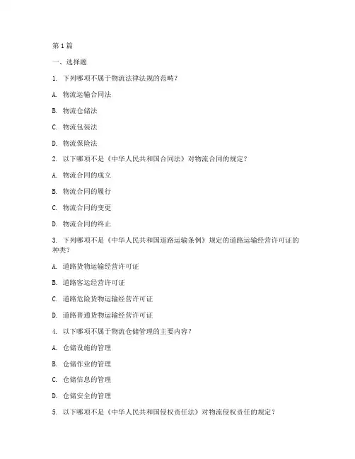 物流法律法规案件题库(3篇)