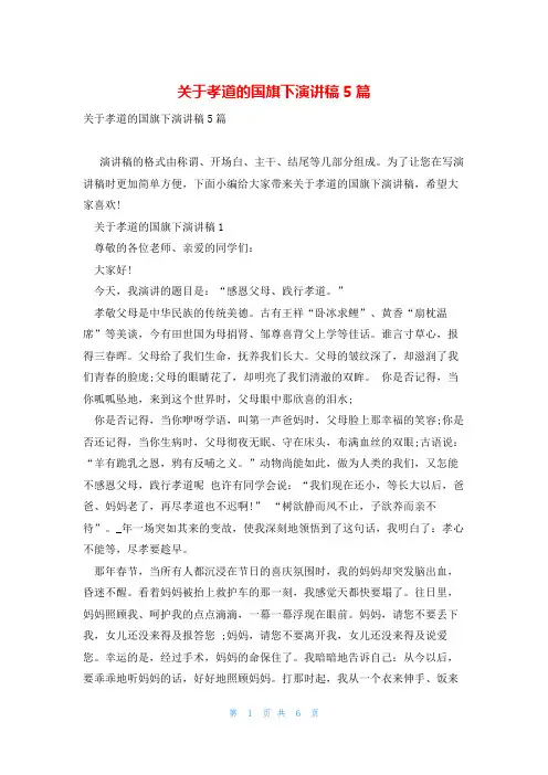 关于孝道的国旗下演讲稿5篇