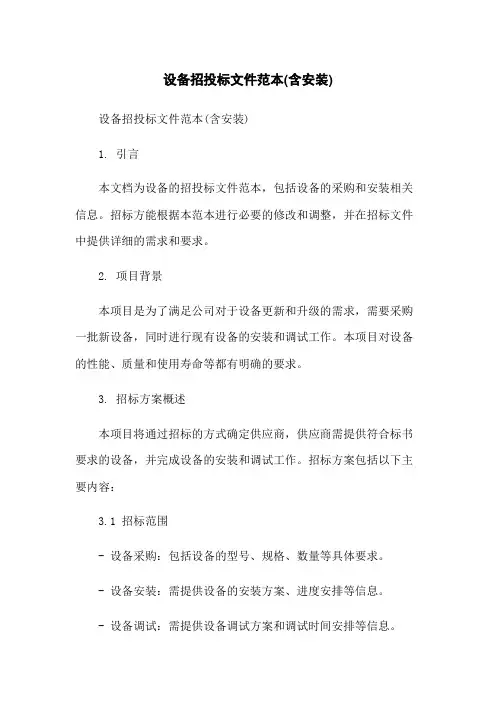 设备招投标文件范本(含安装)-无删减范文