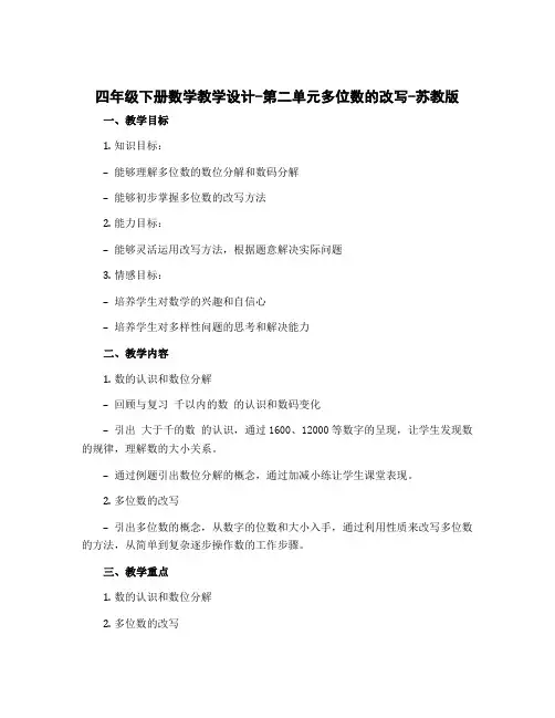 四年级下册数学教学设计-第二单元多位数的改写-苏教版