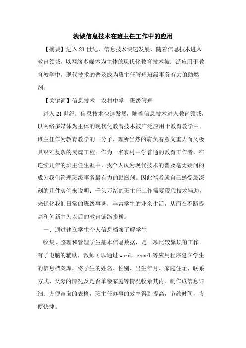 信息技术在班主任工作中应用[论文]