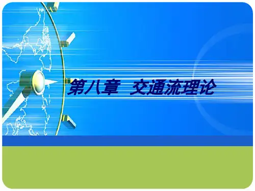 交通工程学-交通流理论07