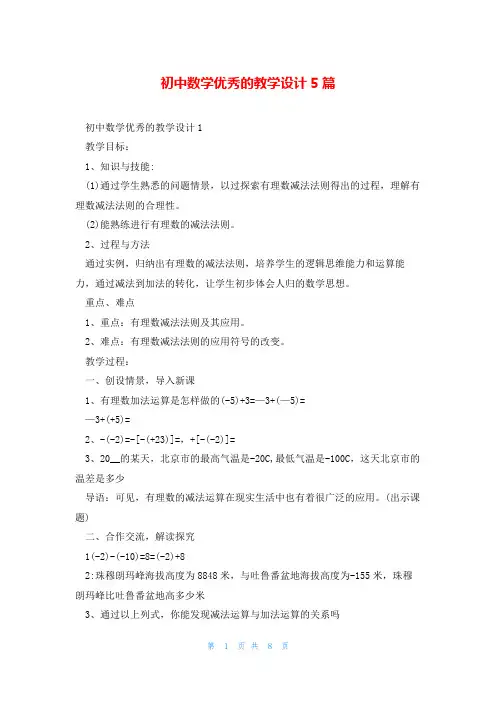 初中数学优秀的教学设计5篇
