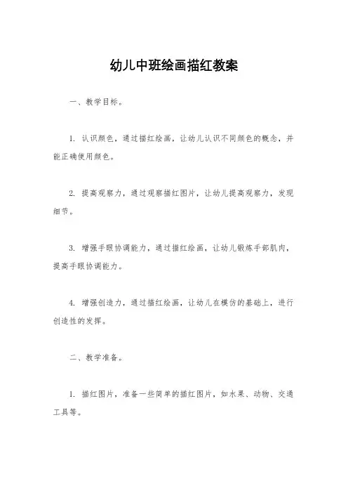 幼儿中班绘画描红教案