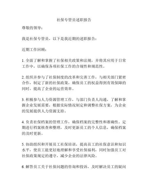 社保专管员述职报告