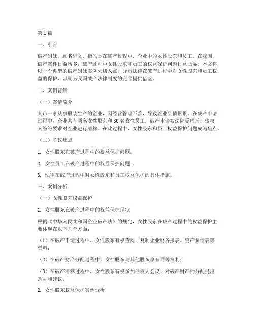 法律支持破产姐妹的案例(3篇)