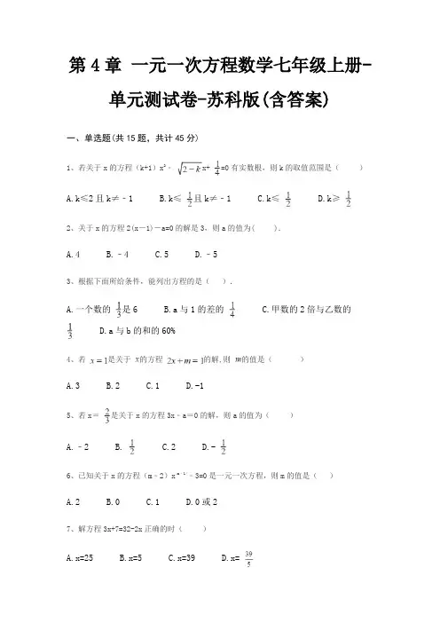 第4章 一元一次方程数学七年级上册-单元测试卷-苏科版(含答案)