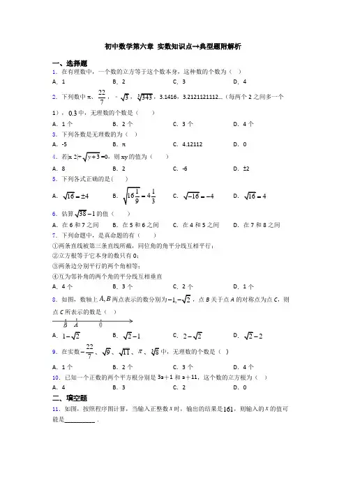 初中数学第六章 实数知识点-+典型题附解析