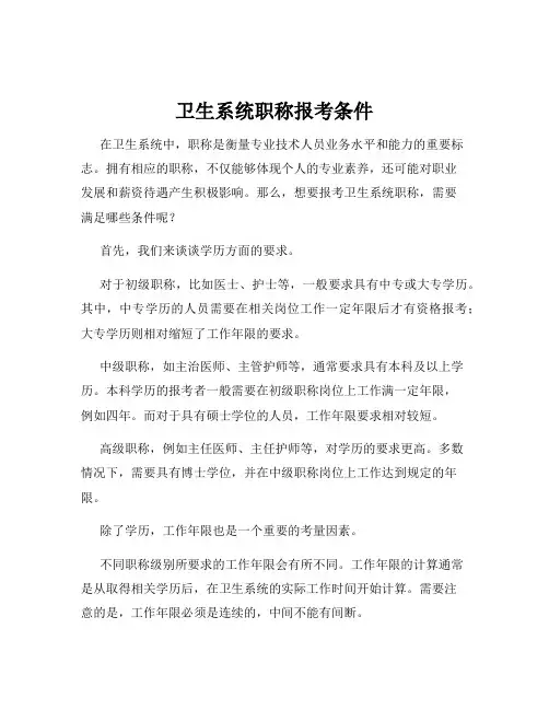 卫生系统职称报考条件