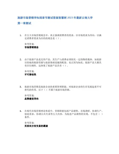 旅游市场营销学知到章节答案智慧树2023年云南大学